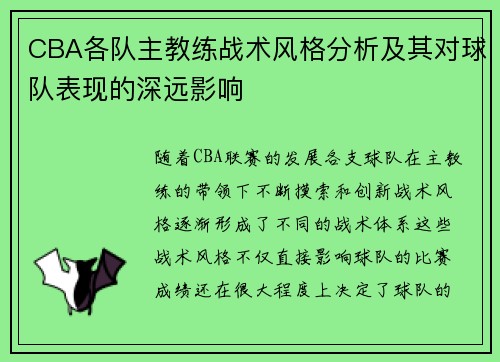 CBA各队主教练战术风格分析及其对球队表现的深远影响