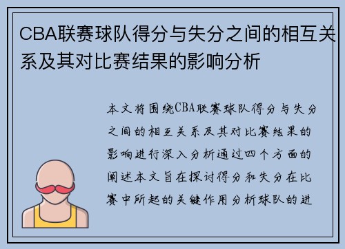 CBA联赛球队得分与失分之间的相互关系及其对比赛结果的影响分析