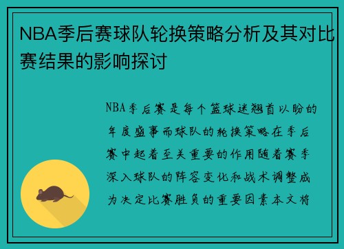 NBA季后赛球队轮换策略分析及其对比赛结果的影响探讨