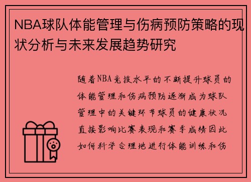 NBA球队体能管理与伤病预防策略的现状分析与未来发展趋势研究