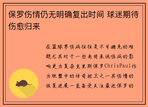 保罗伤情仍无明确复出时间 球迷期待伤愈归来