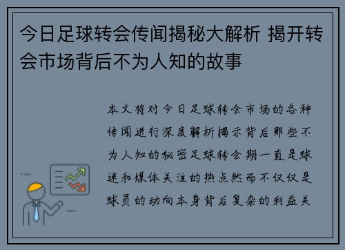 今日足球转会传闻揭秘大解析 揭开转会市场背后不为人知的故事