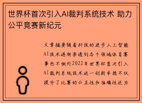 世界杯首次引入AI裁判系统技术 助力公平竞赛新纪元