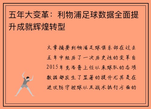 五年大变革：利物浦足球数据全面提升成就辉煌转型