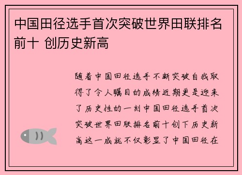中国田径选手首次突破世界田联排名前十 创历史新高