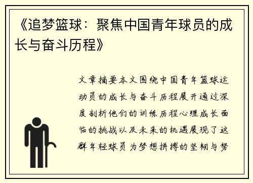 《追梦篮球：聚焦中国青年球员的成长与奋斗历程》