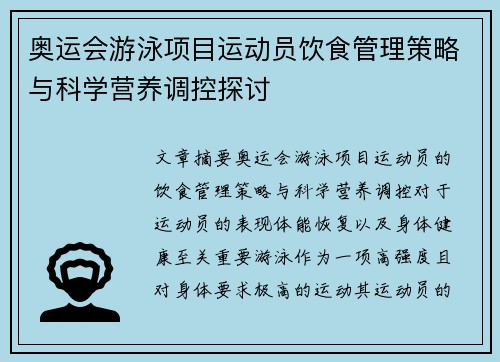 奥运会游泳项目运动员饮食管理策略与科学营养调控探讨