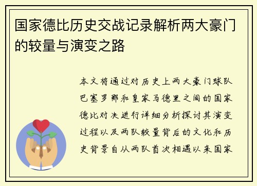 国家德比历史交战记录解析两大豪门的较量与演变之路