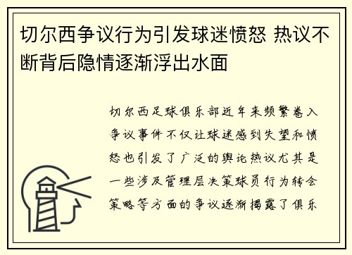 切尔西争议行为引发球迷愤怒 热议不断背后隐情逐渐浮出水面