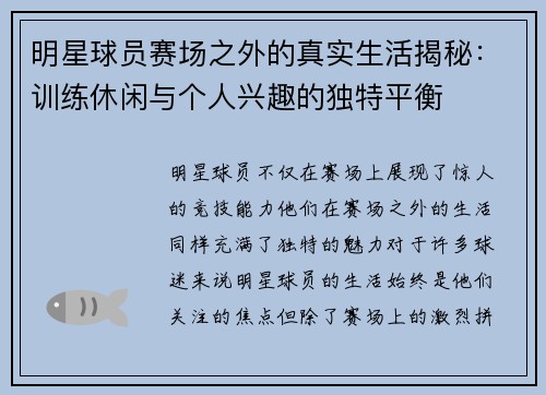 明星球员赛场之外的真实生活揭秘：训练休闲与个人兴趣的独特平衡