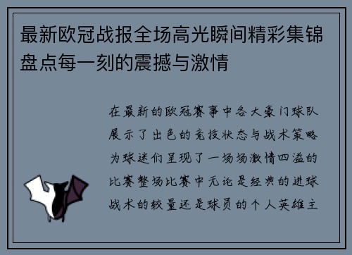 最新欧冠战报全场高光瞬间精彩集锦盘点每一刻的震撼与激情