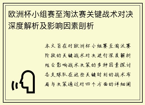 欧洲杯小组赛至淘汰赛关键战术对决深度解析及影响因素剖析