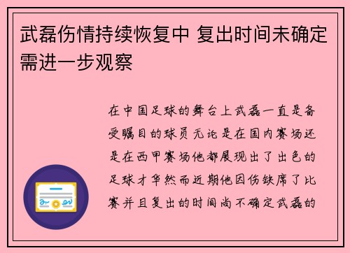 武磊伤情持续恢复中 复出时间未确定需进一步观察