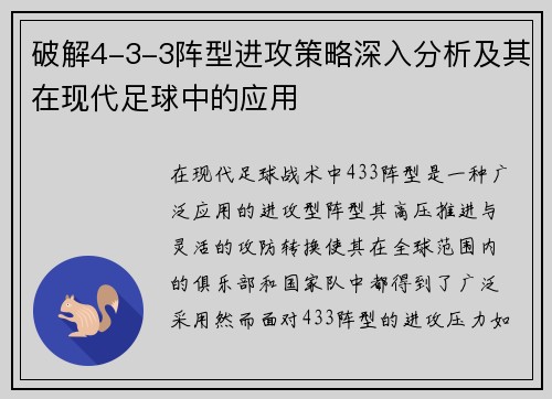 破解4-3-3阵型进攻策略深入分析及其在现代足球中的应用