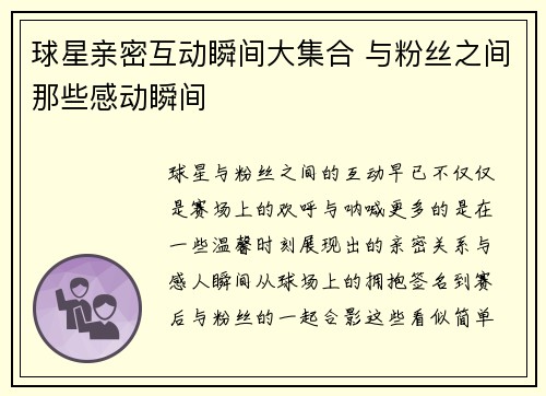 球星亲密互动瞬间大集合 与粉丝之间那些感动瞬间