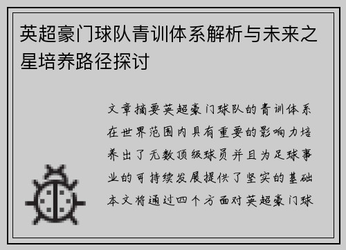 英超豪门球队青训体系解析与未来之星培养路径探讨