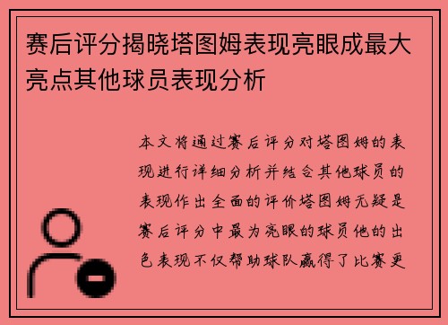 赛后评分揭晓塔图姆表现亮眼成最大亮点其他球员表现分析