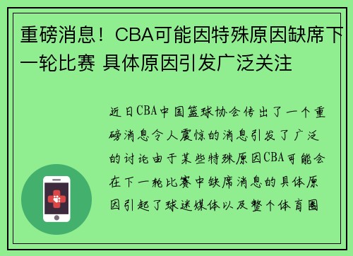 重磅消息！CBA可能因特殊原因缺席下一轮比赛 具体原因引发广泛关注