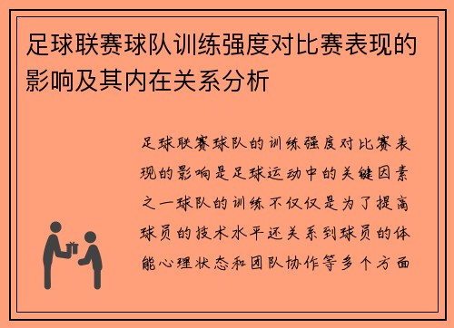 足球联赛球队训练强度对比赛表现的影响及其内在关系分析