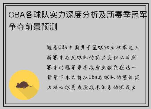 CBA各球队实力深度分析及新赛季冠军争夺前景预测