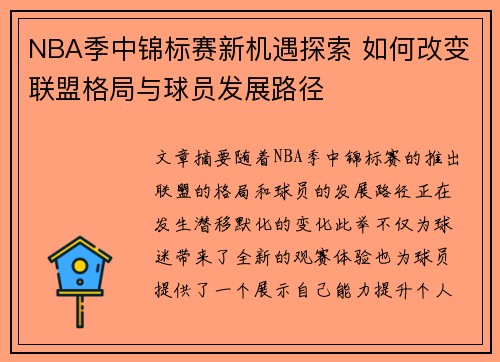 NBA季中锦标赛新机遇探索 如何改变联盟格局与球员发展路径