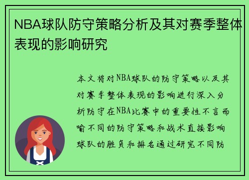 NBA球队防守策略分析及其对赛季整体表现的影响研究