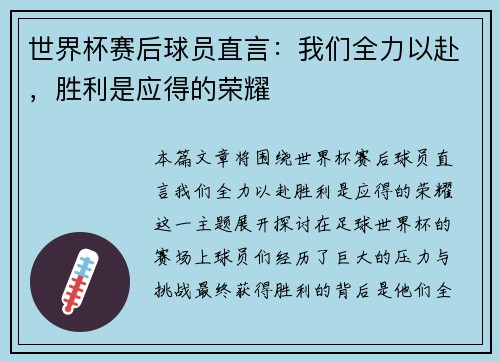世界杯赛后球员直言：我们全力以赴，胜利是应得的荣耀