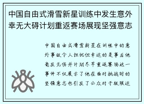 中国自由式滑雪新星训练中发生意外幸无大碍计划重返赛场展现坚强意志