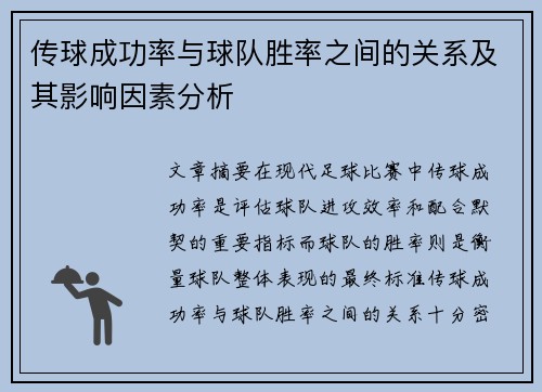 传球成功率与球队胜率之间的关系及其影响因素分析