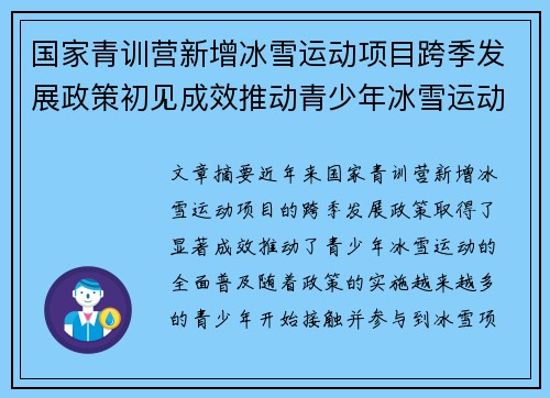 国家青训营新增冰雪运动项目跨季发展政策初见成效推动青少年冰雪运动全面普及