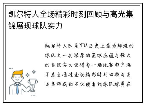 凯尔特人全场精彩时刻回顾与高光集锦展现球队实力