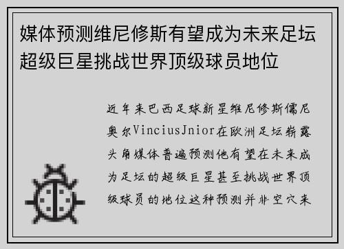 媒体预测维尼修斯有望成为未来足坛超级巨星挑战世界顶级球员地位