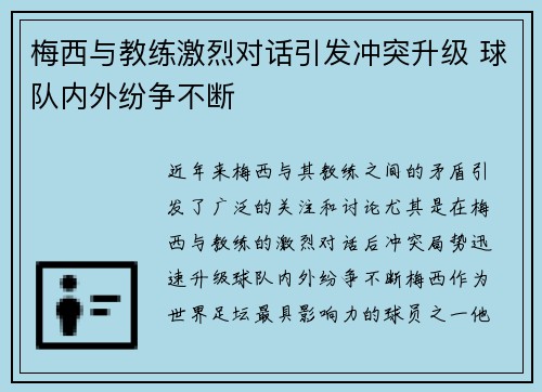 梅西与教练激烈对话引发冲突升级 球队内外纷争不断