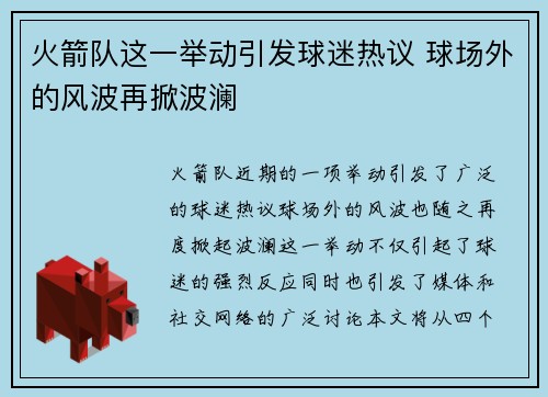 火箭队这一举动引发球迷热议 球场外的风波再掀波澜