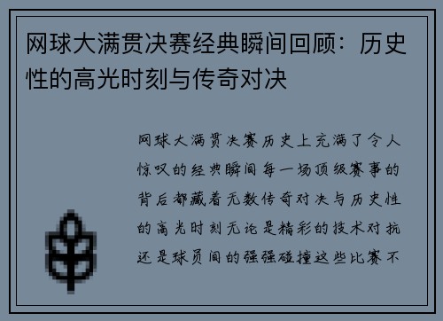 网球大满贯决赛经典瞬间回顾：历史性的高光时刻与传奇对决