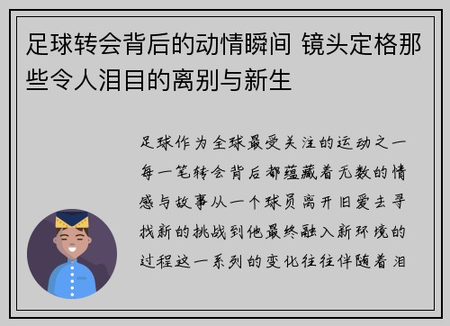 足球转会背后的动情瞬间 镜头定格那些令人泪目的离别与新生