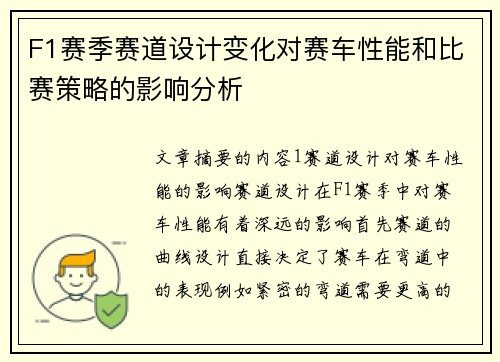 F1赛季赛道设计变化对赛车性能和比赛策略的影响分析