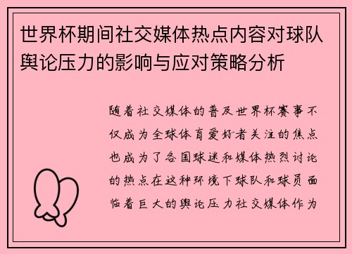 世界杯期间社交媒体热点内容对球队舆论压力的影响与应对策略分析