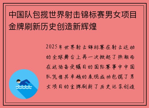 中国队包揽世界射击锦标赛男女项目金牌刷新历史创造新辉煌