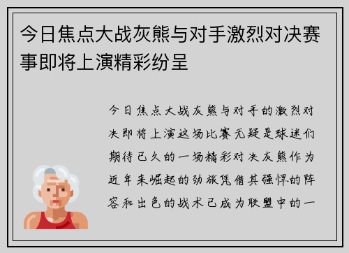 今日焦点大战灰熊与对手激烈对决赛事即将上演精彩纷呈