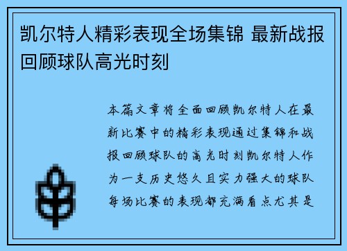 凯尔特人精彩表现全场集锦 最新战报回顾球队高光时刻