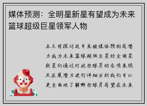 媒体预测：全明星新星有望成为未来篮球超级巨星领军人物
