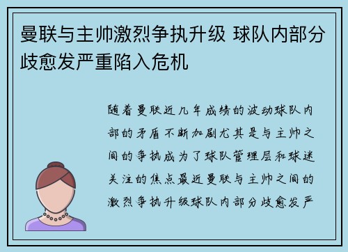 曼联与主帅激烈争执升级 球队内部分歧愈发严重陷入危机