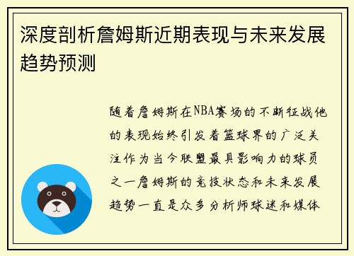 深度剖析詹姆斯近期表现与未来发展趋势预测