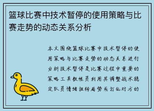 篮球比赛中技术暂停的使用策略与比赛走势的动态关系分析