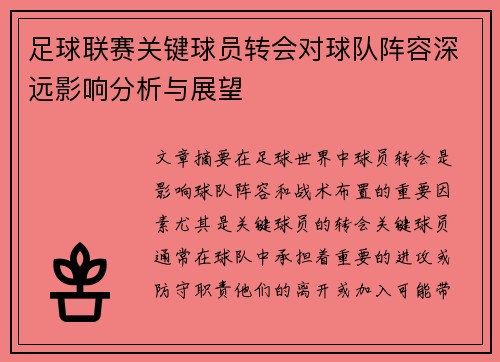 足球联赛关键球员转会对球队阵容深远影响分析与展望