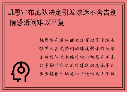 凯恩宣布离队决定引发球迷不舍告别 情感瞬间难以平复