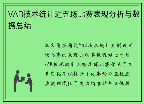 VAR技术统计近五场比赛表现分析与数据总结