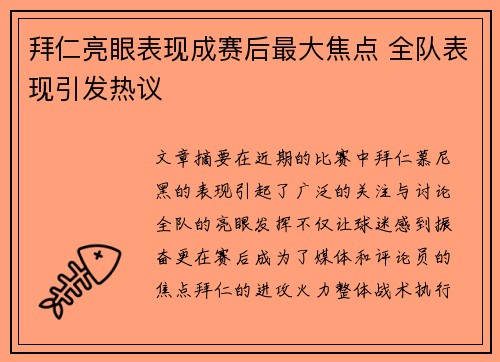 拜仁亮眼表现成赛后最大焦点 全队表现引发热议