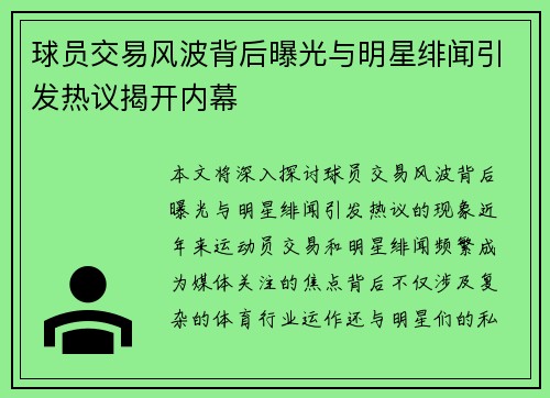 球员交易风波背后曝光与明星绯闻引发热议揭开内幕